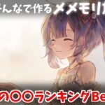 【視聴者参加型】みんなで作るメメントモリ放送局！#16 みんなの〇〇ランキングBest3【 レシア・U・パエリア／ 非公式】