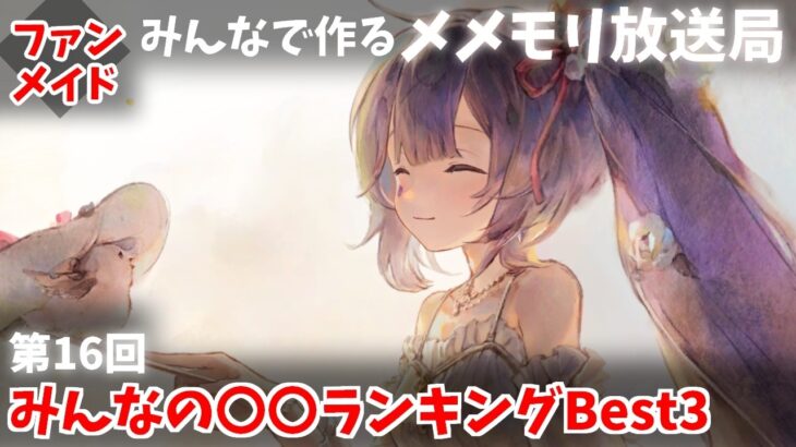 【視聴者参加型】みんなで作るメメントモリ放送局！#16 みんなの〇〇ランキングBest3【 レシア・U・パエリア／ 非公式】