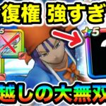 【ドラクエウォーク】とある武器が今さらですが復権してて大無双可能に！！これは嬉しい実装だわ！！