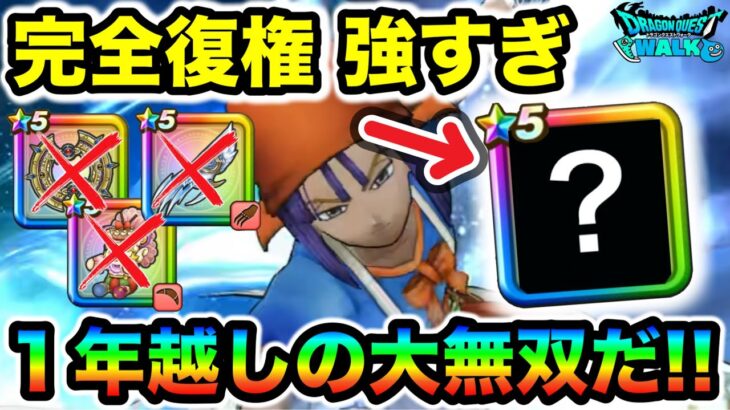 【ドラクエウォーク】とある武器が今さらですが復権してて大無双可能に！！これは嬉しい実装だわ！！