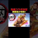 鬼滅の刃コラボ決定！3D無限城が判明！【荒野行動】 #荒野行動 #shorts