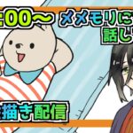 【メメントモリ】お絵描き配信（アイシェ）