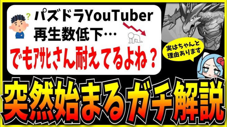 再生数低下が続く今のパズドラYouTuber界隈についてガチ解説するシーン。【モンスト・パズドラ切り抜き ASAHI-TS Games】