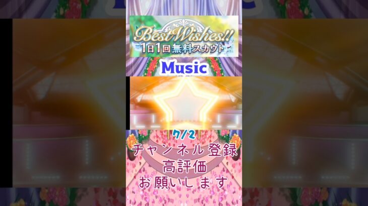 【あんスタ】7/2 Best Wishes!! 1日1回無料スカウト Basic/Music【#shorts】