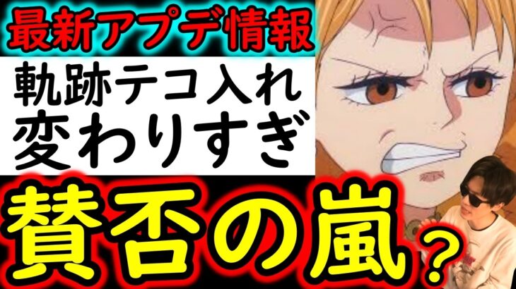 [トレクル]最新アプデ情報解禁! 最悪? 最高? 海賊王への軌跡が大幅リニューアルで今後のプレイが変わってしまう…!?[OPTC][PKA]