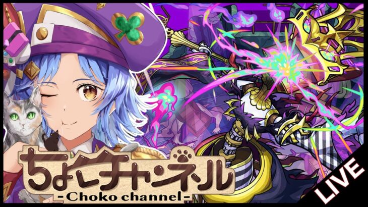 【🔴LIVE】新黎絶｢フォギルエ｣初見攻略【モンスト/ちょこ】