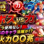 [トレクル]絆決戦VSビビ超ボス力！月末、新キャラ一切使用なし！推定火力〇〇兆編成紹介！[OPTC][絆決戦]