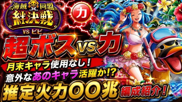 [トレクル]絆決戦VSビビ超ボス力！月末、新キャラ一切使用なし！推定火力〇〇兆編成紹介！[OPTC][絆決戦]