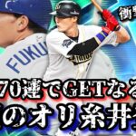 【芸人×プロスピA】5年待ったオリックス糸井嘉男登場‼︎福留じゃなくオレは糸井だ‼︎頼む‼︎10連で出てくれ‼︎衝撃の結末‼︎