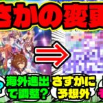 『海外勢、グローバル版ウマ娘のグランドライブが“Grand Concert”に変わった理由に気づく』ウマ娘反応集 まとめ