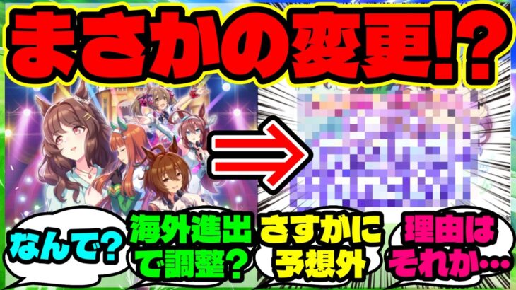 『海外勢、グローバル版ウマ娘のグランドライブが“Grand Concert”に変わった理由に気づく』ウマ娘反応集 まとめ