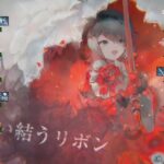 【メメントモリ】無窮の塔2451〜2460階（本垢）