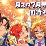 【あんスタ】月スタ7月号！同時視聴するぞ！【心出結】