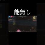 【荒野行動】 能無し、、！ #荒野行動 #拡散希望 #shorts