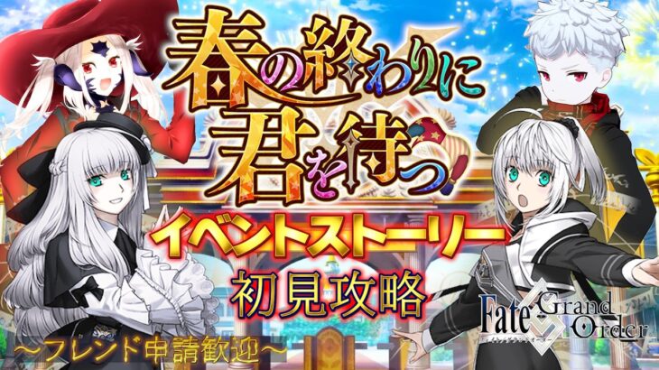 【FGO】最後までやるよ！イベントストーリー初見攻略！！【フレンド歓迎】#57