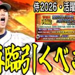 【プロスピA#2458】大量侍復刻ガチャに福袋ガチャは引くべきなのか！？セレクトミキサーがない侍は罠！？WBC2026や活躍セレも考えるべき！【プロスピa】
