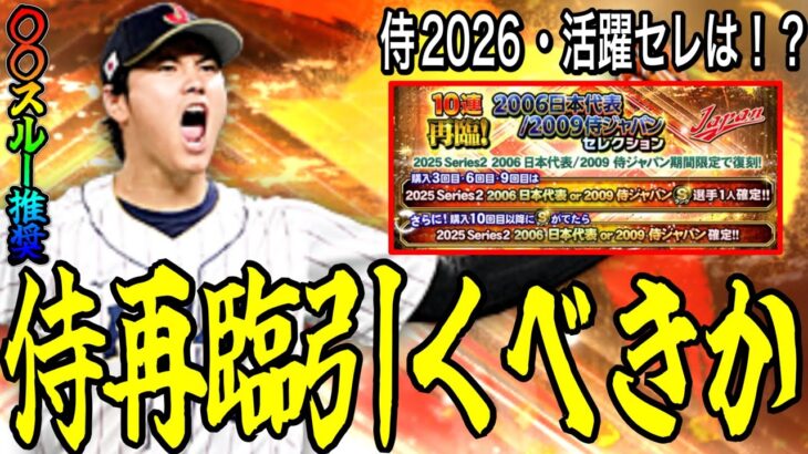 【プロスピA#2458】大量侍復刻ガチャに福袋ガチャは引くべきなのか！？セレクトミキサーがない侍は罠！？WBC2026や活躍セレも考えるべき！【プロスピa】