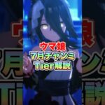 【ウマ娘】7月チャンミTier解説!!【ウマ娘プリティーダービー】