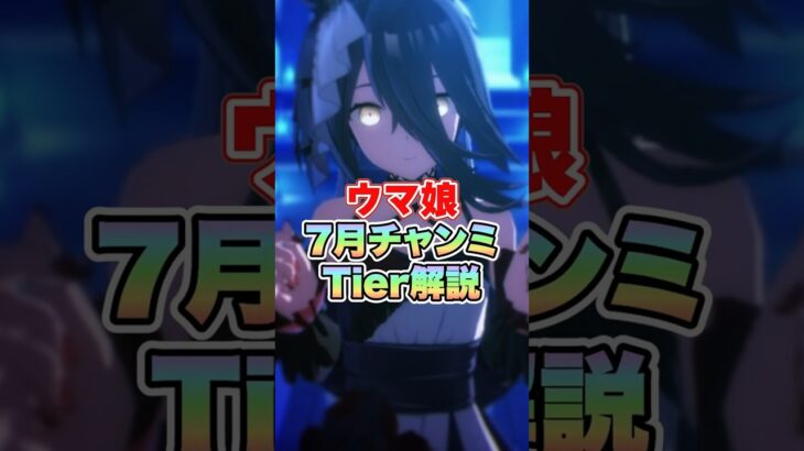 【ウマ娘】7月チャンミTier解説!!【ウマ娘プリティーダービー】
