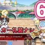 【FGO】ボイジャーで高難易度『おしごとできるかな？』を6T アタッカー礼装ナシ 前衛のみで攻略　｜春の終わりに君を待つ ガルデニアイベ Voyager TA