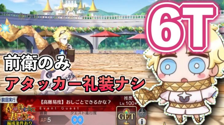 【FGO】ボイジャーで高難易度『おしごとできるかな？』を6T アタッカー礼装ナシ 前衛のみで攻略　｜春の終わりに君を待つ ガルデニアイベ Voyager TA