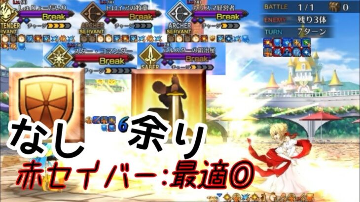 【FGO】赤セイバー・ネロ単騎攻略　おしごとできるかな高難易度