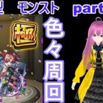 「モンストライブ」参加型　色々周回part７２３