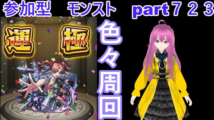 「モンストライブ」参加型　色々周回part７２３