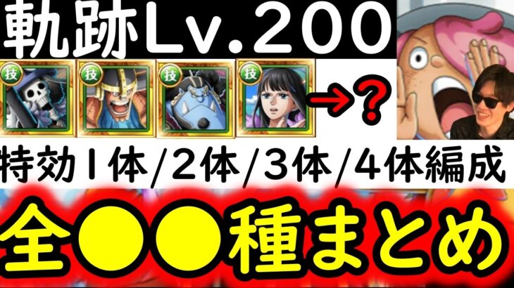 [トレクル]海賊王への軌跡VSコロンLv.200! 最新特効1体/2体/3体/4体所持の方へ代用可能そうなお宝爆盛編成 [PKA][OPTC]