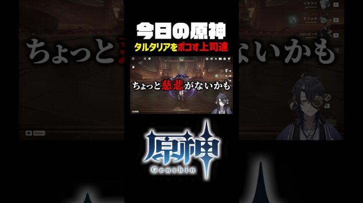 【原神】部下をボコボコにする上司w #shorts #vtuber #切り抜き