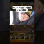 モンスト初めて7日目初の運極！#モンスト #ナルト #ナルトコラボ