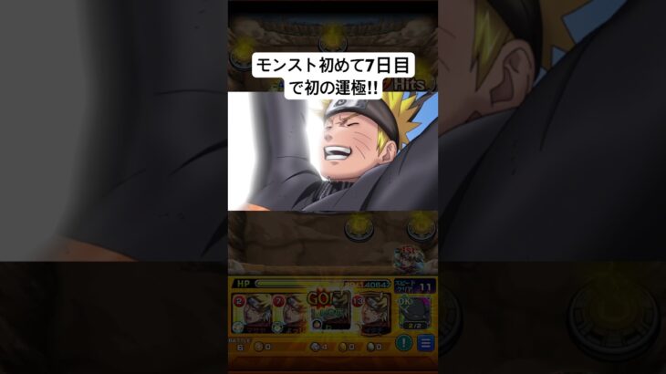 モンスト初めて7日目初の運極！#モンスト #ナルト #ナルトコラボ