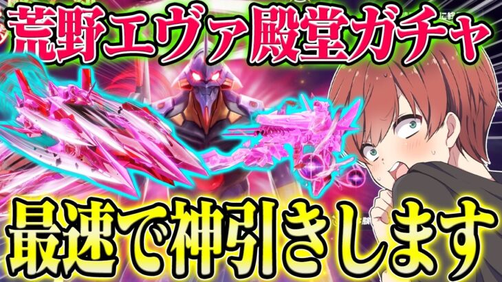 【荒野行動】荒野エヴァコラボ第8弾が来た!!今回も殿堂を神引きしますwww