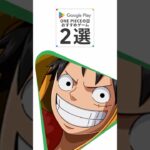7月22日はワンピ－スの日！注目のおすすめゲームを紹介！ #ワンピース #GooglePlay #グーグルプレイ