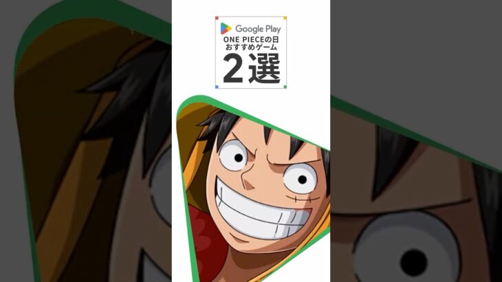 7月22日はワンピ－スの日！注目のおすすめゲームを紹介！ #ワンピース #GooglePlay #グーグルプレイ