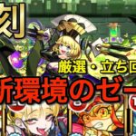 【ゼーレ復刻！】全勝余裕！ オリキャラのみで最新環境のゼーレを攻略解説！　#モンスト #破界の星墓 ＃超究極・傑