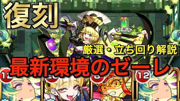 【ゼーレ復刻！】全勝余裕！ オリキャラのみで最新環境のゼーレを攻略解説！　#モンスト #破界の星墓 ＃超究極・傑