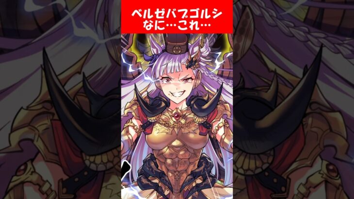 『爪とんがりコーンなベルゼバブゴルシ』に対するみんなの反応【ウマ娘プリティーダービー】