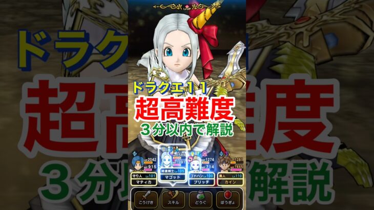 【ドラクエウォーク】３分以内で解説！ドラクエ１１超高難度。追憶の賢者