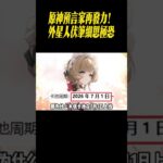原神預言家再發力！外星人伏筆細思極恐#星穹鐵道#原神