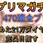 【470連ガチャ】夏プリマ完凸チャレンジ！21万ダイヤで挑んだ結果…【メメモリ】
