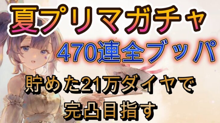 【470連ガチャ】夏プリマ完凸チャレンジ！21万ダイヤで挑んだ結果…【メメモリ】