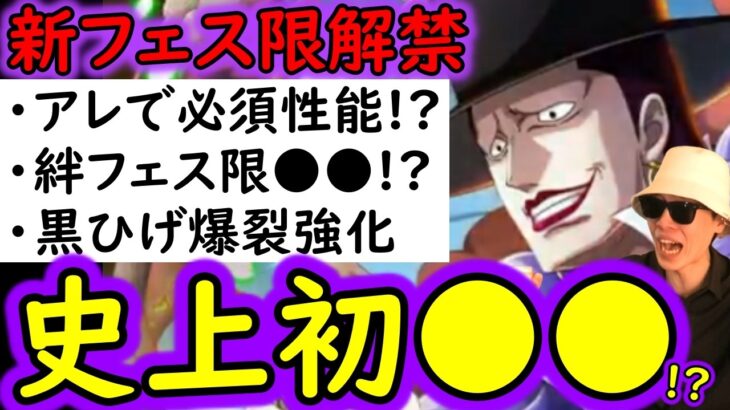 [トレクル]これ史上初アレ持ち!? 新フェス限ラフィット解禁! 黒ひげ海賊団の爆裂強化がヤバい! これアレで必須か?[OPTC][PKA]
