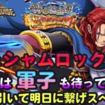 【トレクル】神の騎士団超スゴフェス!!早めにシャムロック引いて明日に繋げスペシャル!!虹色Planet のワンピーストレジャークルーズしっかり生配信#1046【OPTC】
