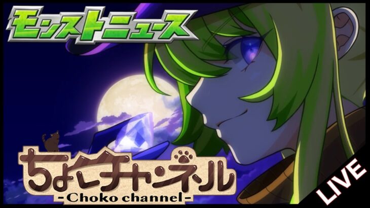 【🔴LIVE】モンストニュース同時視聴枠7/2【モンニュ/ちょこ】