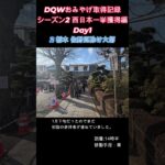 ドラクエウォークおみやげ！ 関東・西日本シーズン2栃木・群馬県編