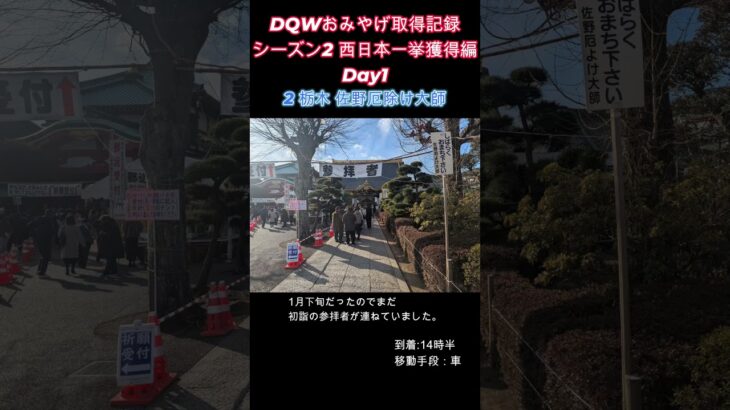 ドラクエウォークおみやげ！ 関東・西日本シーズン2栃木・群馬県編