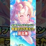 【ウマ娘】水着フサイチパンドラの実装フラグ!?についての反応集【ウマ娘プリティーダービー】