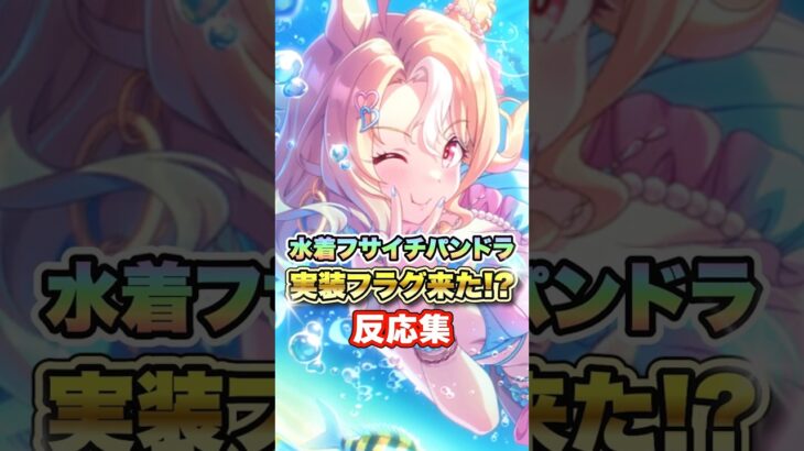 【ウマ娘】水着フサイチパンドラの実装フラグ!?についての反応集【ウマ娘プリティーダービー】