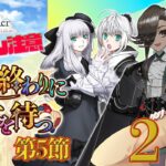 【 #fgo  】究極の選択 春の終わりに君を待つ 2【ネタバレ注意！】